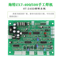 青岛ZX7-400 ZX7-500电焊机HT-245 HT-245D控制板 焊机电路板