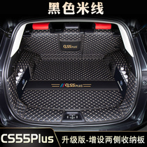 22款二代长安CS55plus全包围后备箱垫专用蓝鲸版汽车内装饰尾箱垫