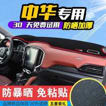 中华V6避光垫华晨中华V3V5中控仪表台垫改装饰垫专用遮光隔热