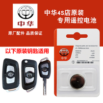 适用 2013款 华晨中华H330原装汽车钥匙遥控器纽扣电池电子CR2032