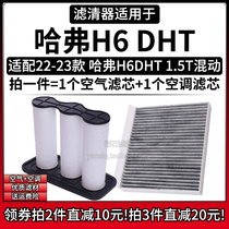适配22-24款 长城哈弗H6 DHT 1.5T混动 空气格空调滤芯滤清器配件