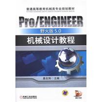 Pro/ENGINEER野火版5.0机械设计教程 正版书籍 新华书店旗舰店文轩官网 机械工业出版社