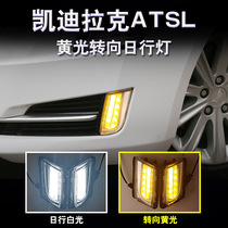 凯迪拉克ATSL日行灯 改装专用LED雾灯总成 装饰大灯转向灯行车灯