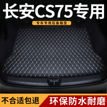 汽车后备箱垫23长安cs75plus第 二代后尾箱垫子三代p全包围畅享版