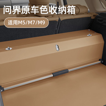 【问界专用】后备箱收纳储物箱M5M7M9汽专车载置物整理品装饰尾垫