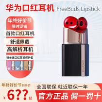 华为FreeBuds Lipstick原装 口红耳机降噪半入耳生日礼物官方正品