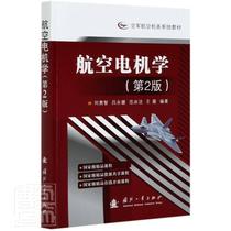 RT现货速发 航空电机学9787118121759 刘勇智国防工业出版社工业技术