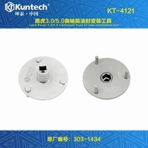 坤泰KT-4121  路虎3.0/5.0曲轴前油封安装工具