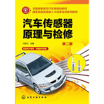 当当网 汽车传感器原理与检修(何金戈)(第二版) 何金戈 化学工业出版社 正版书籍