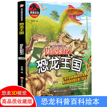 孩子喜欢的科普系列 恐龙王国（高品质彩绘版）共44个稀有恐龙详解！儿童自然世界系列探索发现 揭秘侏罗纪、三叠纪恐龙王国帝