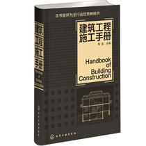 当当网 建筑工程施工手册(建筑工程人员用书) 杨波 化学工业出版社 正版书籍