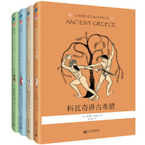 科瓦奇讲古希腊、古罗马、大发现的时代、变革的时代(全四册）