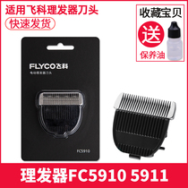 FC5910/5911飞科理发器电推剪剃头发刀刀头配件USB充电线原装正品