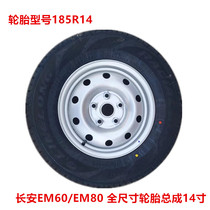 包邮原装长安EM60/80钢圈铁圈轮毂14寸5孔轮胎185R14LT备胎总成