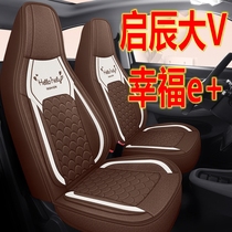 启辰大V专用座套幸福e+汽车坐垫全包布艺座椅套四季通用运动座垫