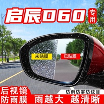 启辰D60汽车plus倒车后视镜防雨贴膜反光镜防水雾车贴改装饰用品