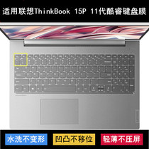 适用联想ThinkBook 15P 11代酷睿键盘保护膜15.6寸笔记本电脑防尘