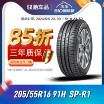 邓禄普轮胎205/55R16 91H SP-R1 适配本田思域/速腾/朗逸