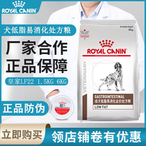 皇家狗粮LF22 犬低脂易消化 狗粮 胰腺炎胃炎全价处方粮1.5kg6kg