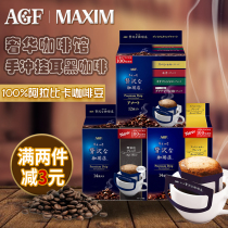 AGF日本进口maxim咖啡店风味挂耳咖啡手冲美式滴漏奢华金边黑咖啡