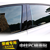 荣威RX3 RX5 550 350 360 I5改装车窗饰条PC镜面中柱贴片装饰亮条