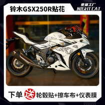 适用于铃木GSX250R改装贴纸全车版画贴花摩托车车身拉花版花定制