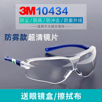3M10434防护镜骑行镜男女护目镜防风尘防冲击防护镜防雾工作眼镜