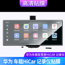 适用于华为车载智慧屏HiCar汽车行车记录仪屏幕钢化贴膜防反光膜