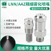 LNN液压雾化喷嘴AAZ微细雾化喷嘴 高低压精细雾化喷头