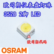 OSRAM欧司朗 3528二脚 1210汽车仪盘表LED灯珠背景灯光改装白色光