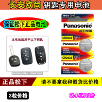 长安欧尚CX70 T原装1.5T汽车智能钥匙遥控器电池电子16 17 18年款