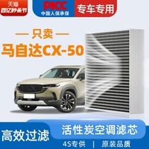 适配长安马自达CX-50行也空调滤芯22活性炭原厂原装空调格滤清器