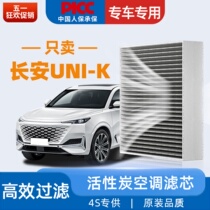适配长安UNIK空调滤芯原厂原装23款滤清器活性uni-k炭汽车空调格