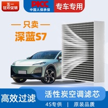 适配长安深蓝S7空调滤芯汽车2023款24活性炭原厂原装空调格滤清器