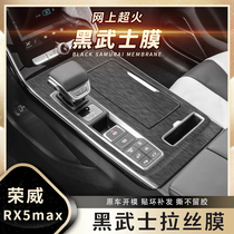 黑武士拉丝膜荣威RX5/RX5max/RX5plus内饰改装贴膜中控档位贴纸