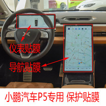 小鹏汽车P5导航柔性钢化贴膜仪表盘中控屏幕贴膜转速表路码表保护