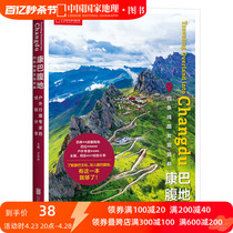 康巴腹地发现昌都中国国家地理西藏旅行攻略旅游出行指南书籍