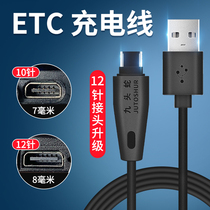 高速ETC专用充电线车载充电线 数据线适用沪鲁粤苏卡通10针12针