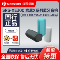 Sony/索尼 SRS-XE300防水防尘便携无线音响重低音扬声器蓝牙音箱