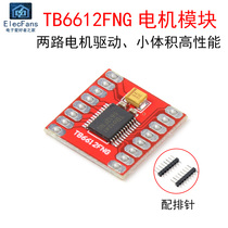 TB6612FNG电机驱动模块 直流马达自平衡小车 控制器板性能超L298N