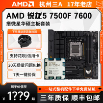 AMD 7500F/7600 散片 华硕/微星 B650/X670 主板CPU套装 7000