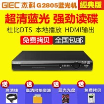 GIEC/杰科 BDP-G2805 BD蓝光播放机高清硬盘 dvd影碟机 vcd播放器