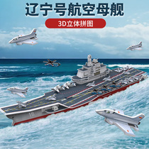 辽宁号航空母舰立体拼图航母军舰军事拼装模型男孩手工益智玩具