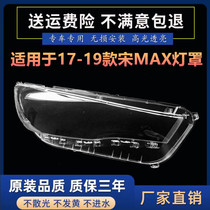 适用于比亚迪宋MAX大灯罩 17-19款比亚迪宋MAX前透明玻璃灯罩面罩