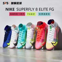 SFS耐克Nike刺客14高帮SUPERFLY 8 FG长钉超顶足球鞋男CV0958-600