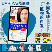 日本DARIYA塔丽雅SALON de PRO遮白发染发膏剂男女纯植物自然包邮