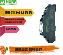 穆尔MURR 6652502导轨安装薄片状继电器 光电耦合器 全新原装正品