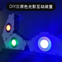 DIY三原色光影互动装置幼儿园影子游戏中小学校科普教育RGB投影灯