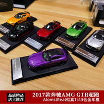 AlmostReal似真1:43限量版AR 2017 奔驰amg GTR 超跑汽车模型摆件