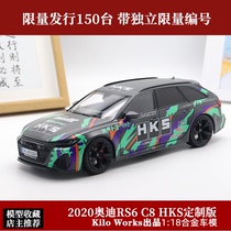 奥迪RS6车模HKS涂装Kiloworks限量版 1:18合金全开旅行车汽车模型